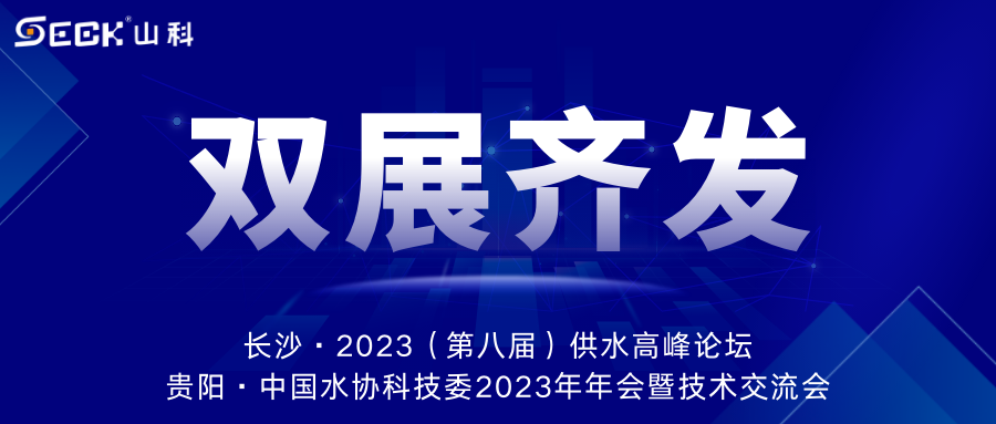 雙展齊發(fā) | 9月13-15日，山科智能在長沙&貴陽雙城誠邀蒞臨