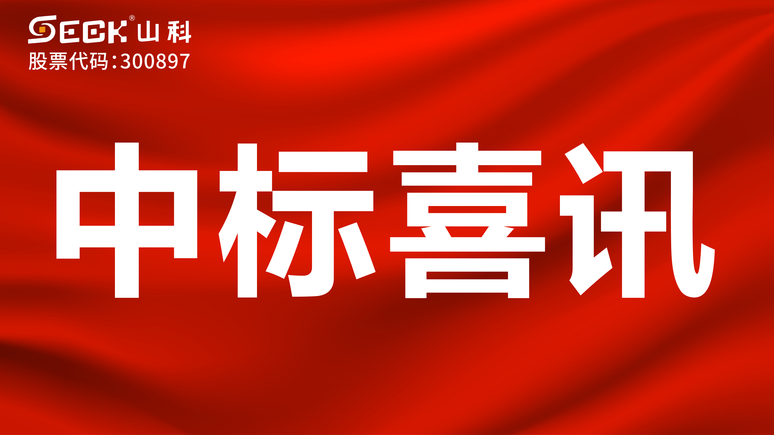 關于中標機械水表、NB表、光電表采購項目的喜訊